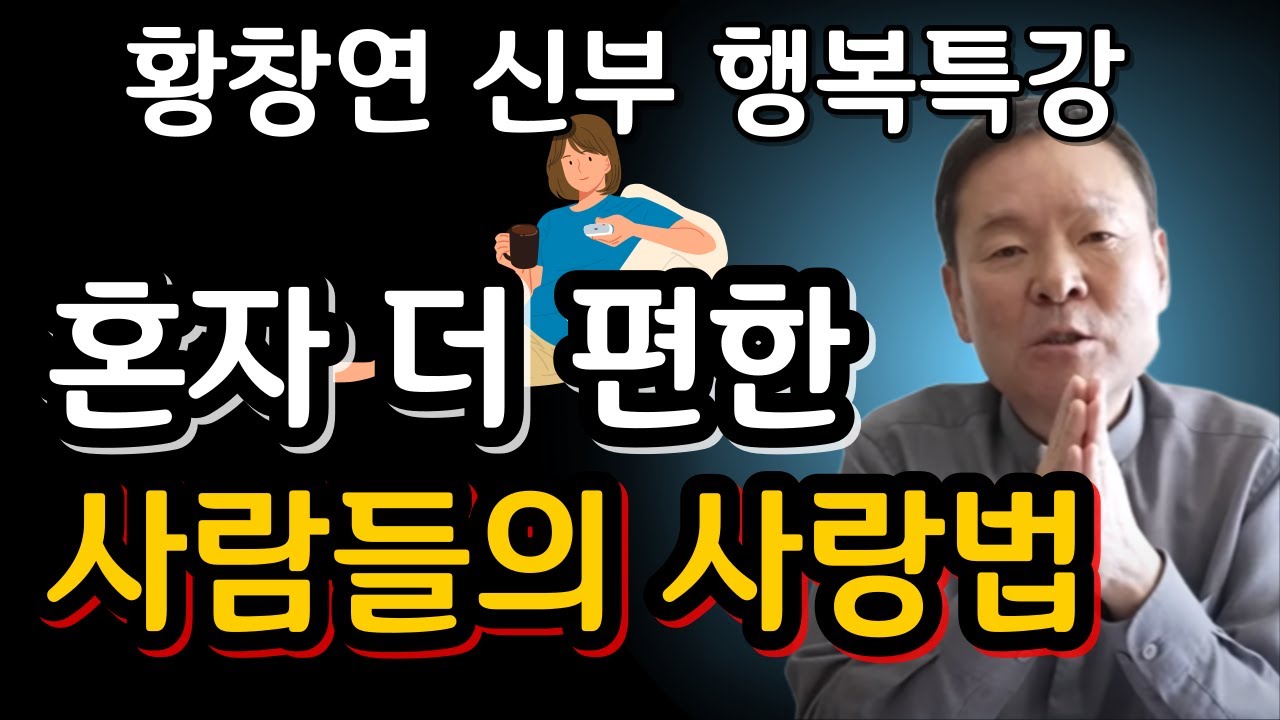 필수시청! 자녀가 결혼하면 절대 집에 가면 안되는 이유ㅣ귀티나는 노후를 위한 행복특강ㅣ황창연신부님최근강의ㅣ황창연신부님행복특강ㅣ인생 조언ㅣ오디오북ㅣ나눔철학