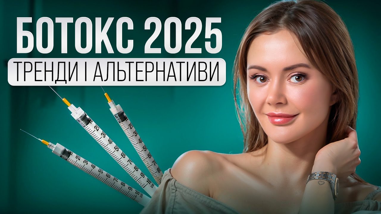 Ботокс. Колоти чи не колоти? Тренди 2025. Плюси ботоксу. Альтернативи без уколів / Говорить Шкіра