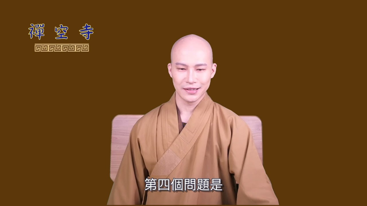 宗覺法師--心性 8  釋疑+用功
