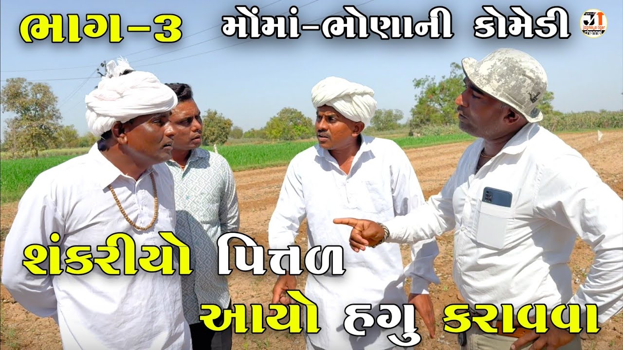 શંકરીયો પિત્તળ આયો હગુ કરાવવા ભાગ-૩  | SHANKARIYO PITTAL AYO HAGU KARAVAVA | JOGMAYA TIGER COMEDY 