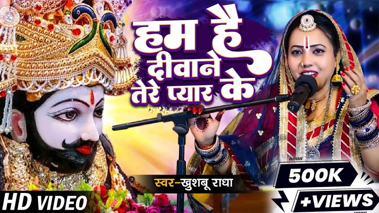 हम हैं दीवाने तेरे प्यार के | #Khushboo Radha | Ham Hai Diwane Tere Pyar Ke | Shyam Baba Ka Bhajan