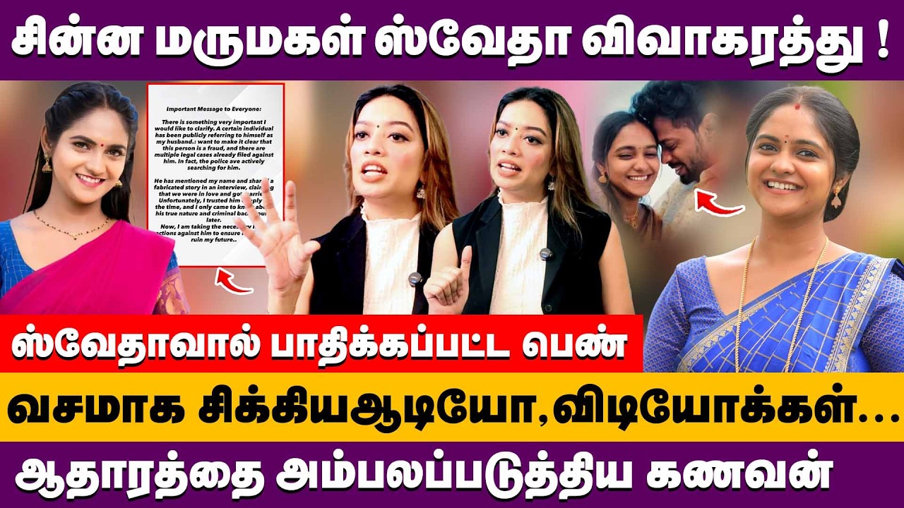 சின்ன மருமகள் ஸ்வேதா விவாகரத்து ! சிக்கிய ஆடியோ,விடியோக்கள் | chinna marumagal serial swetha issue