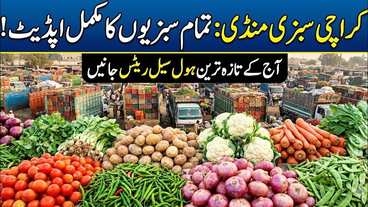 کراچی سبزی منڈی: تمام سبزیوں کے تازہ ہول سیل ریٹس! 🍅🥔🥦 | آج قیمتوں میں کتنی کمی ہوئی؟ | 13 Feb 2026