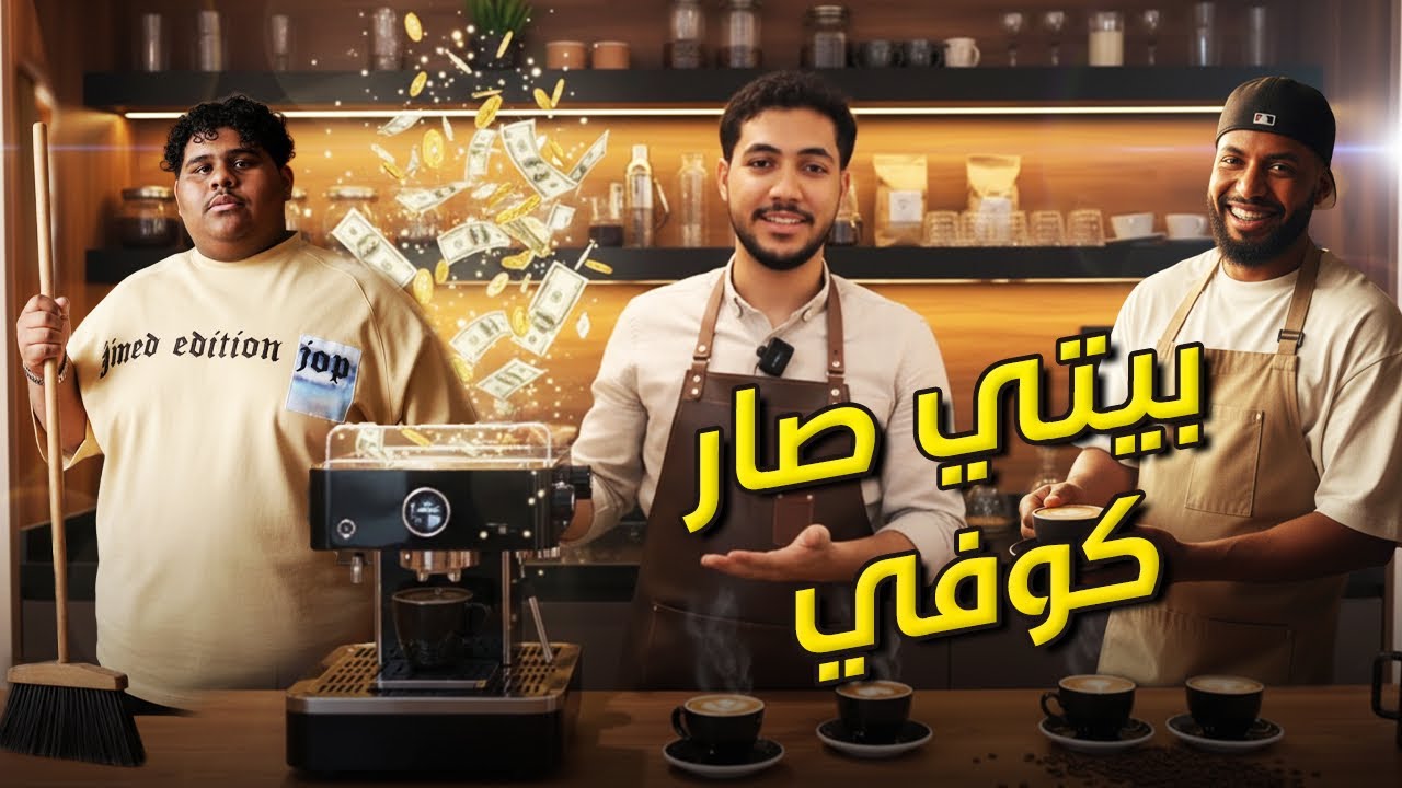 حولت بيتنا الى كوفي عالمي ☕️!