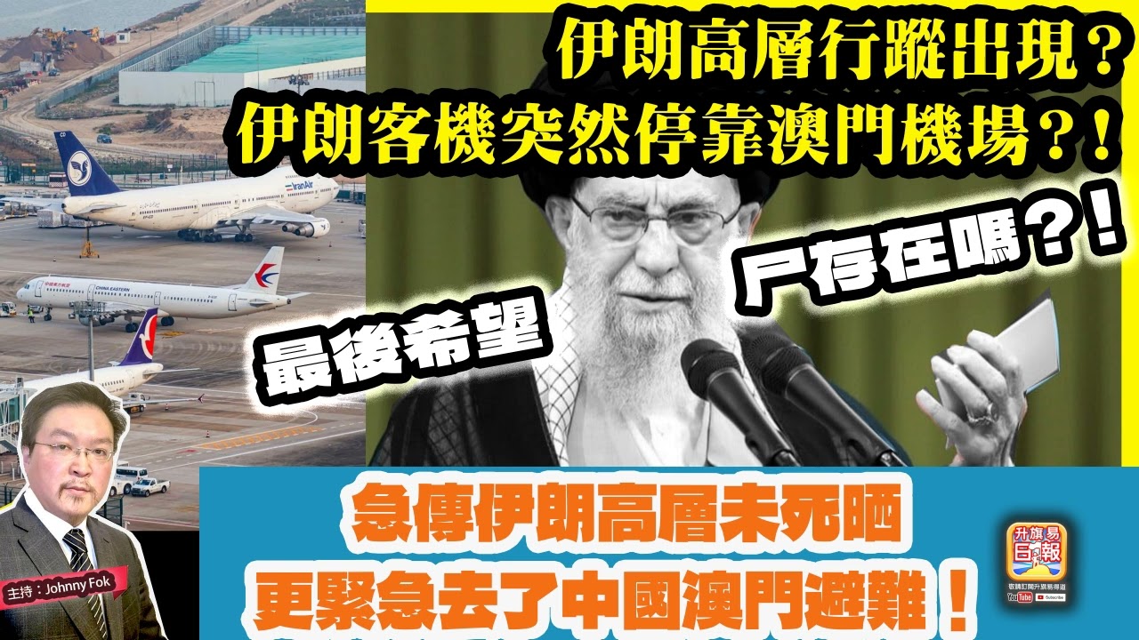 3.1 【 伊朗高層行蹤出現？伊朗客機突然停靠澳門機場？！ 】 急傳伊朗高層未死晒，更緊急去了中國澳門避難！最後希望存在嗎？！主持: Johnny Fok