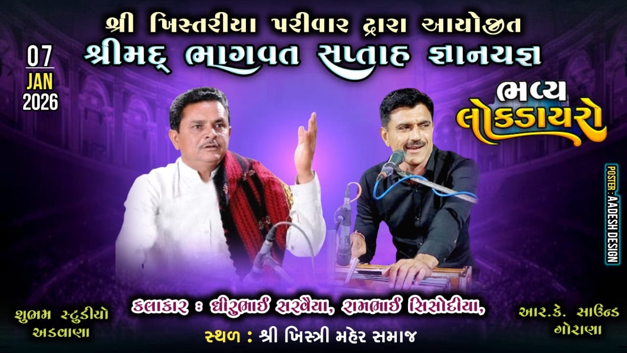 ||🔴LIVE -  || શ્રીમદ્ ભાગવત સપ્તાહ , મું. ખિસ્ત્રી-Day - 4 || Dhirubhai Sarvaya || Khistariya Family