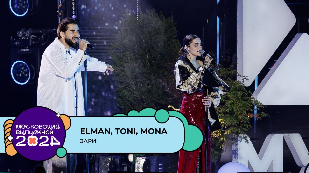 ELMAN, TONI, MONA &mdash; ЗАРИ | МОСКОВСКИЙ ВЫПУСКНОЙ 2024