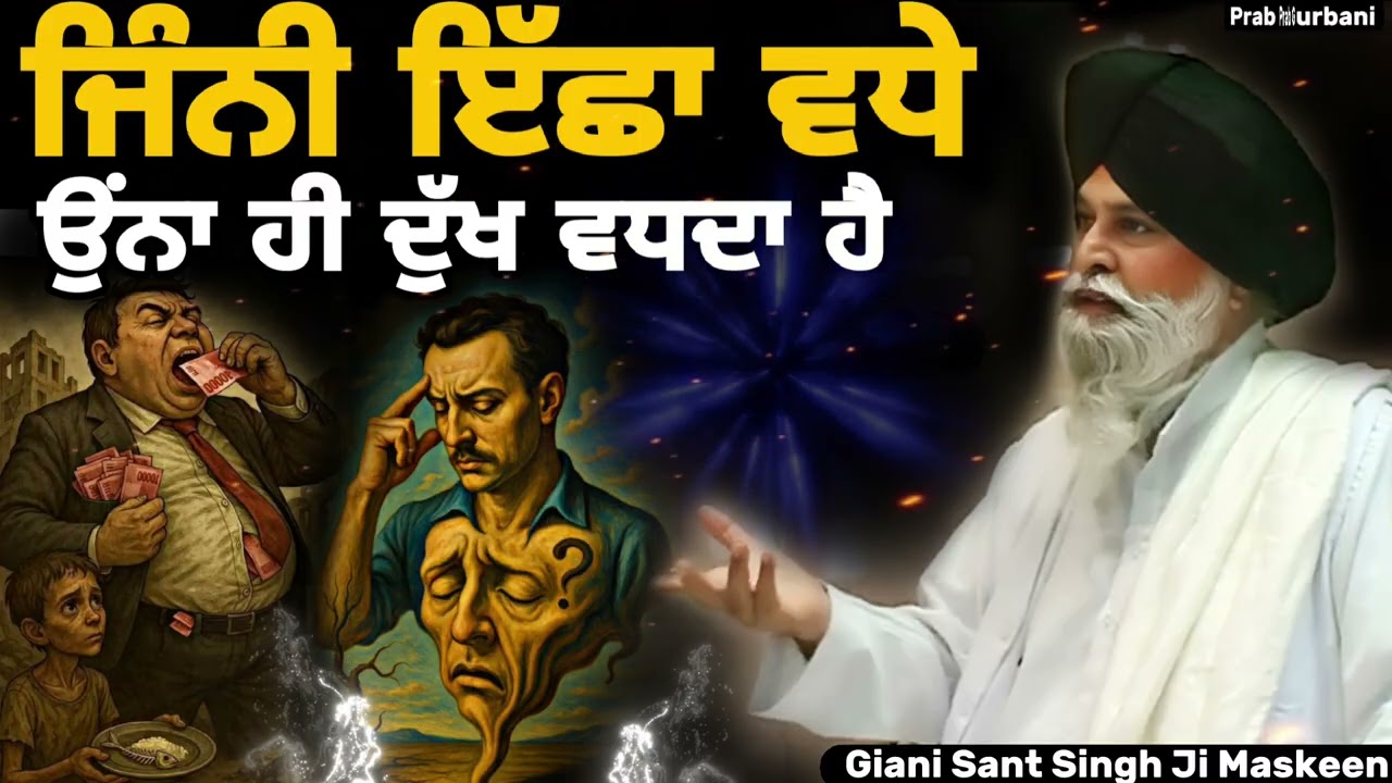 ਜਿੰਨੀ ਇੱਛਾ ਵੱਧੇ ~ ਉਨਾਂ ਹੀ ਦੁੱਖ ਵੱਧਦਾ ਹੈ | Giani Sant Singh Ji Maskeen | Prab Gurbani 