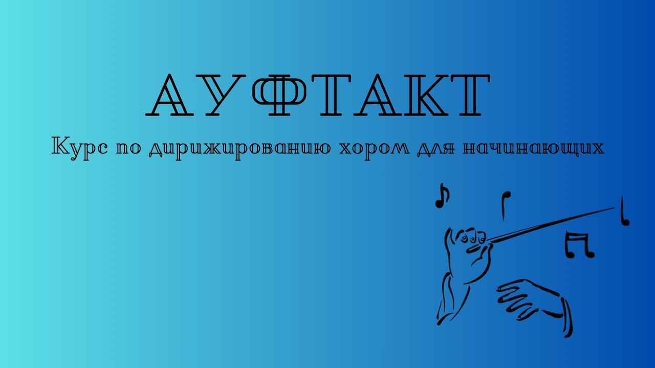 Курс по дирижированию хором для начинающих 