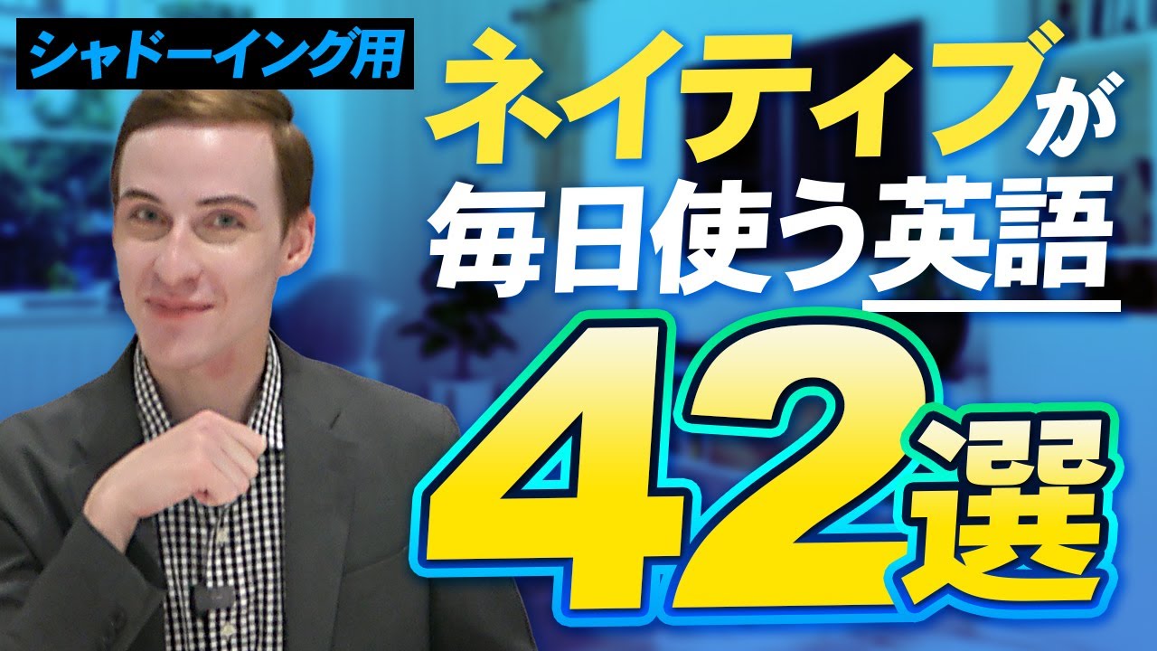 【英語シャドーイング】ネイティブがほぼ毎日使う英会話フレーズ42