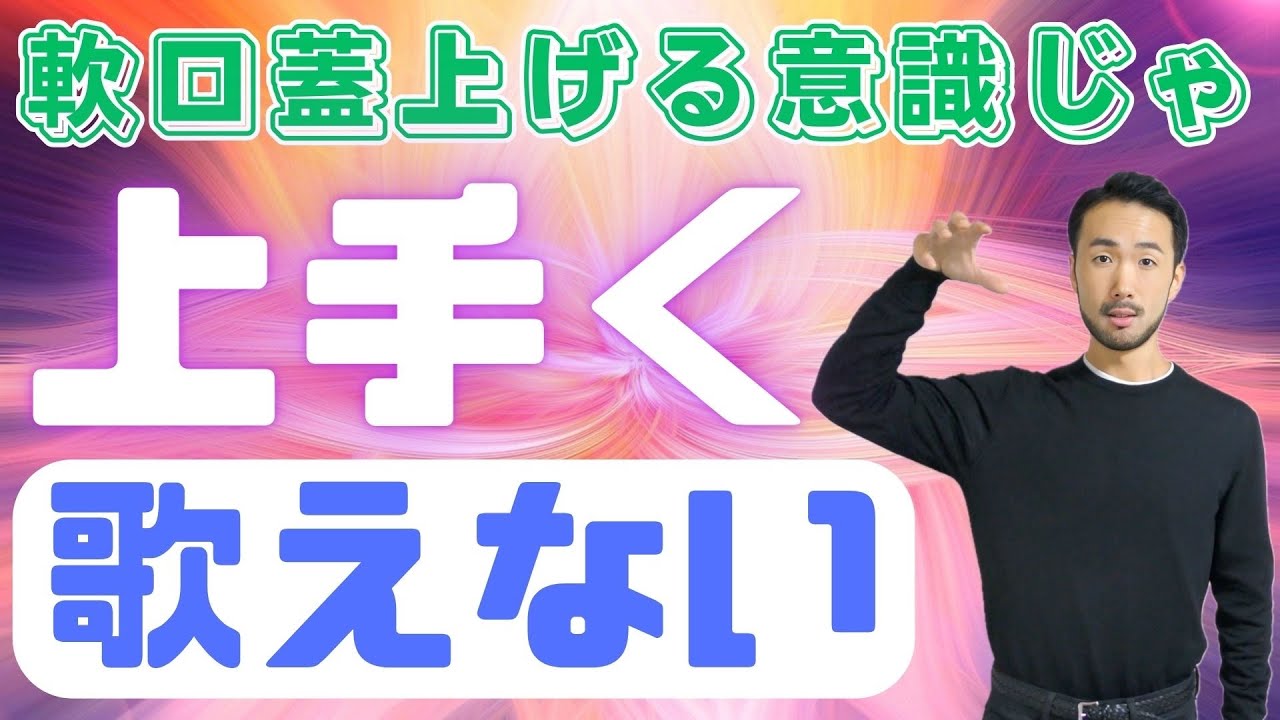 軟口蓋を上げるとは？正しい軟口蓋の使い方【マスケラ攻略】#218