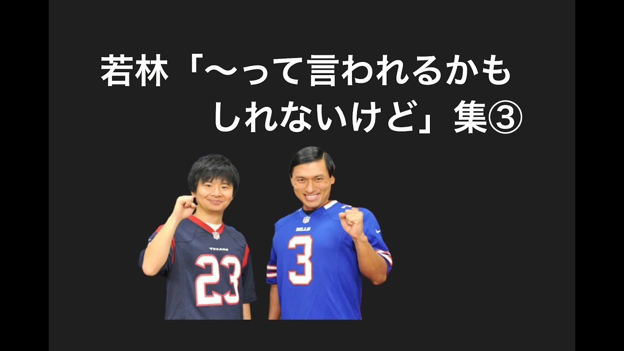 若林「〜って言われるかもしれないけどさ」集③【オードリーのオールナイトニッポン】