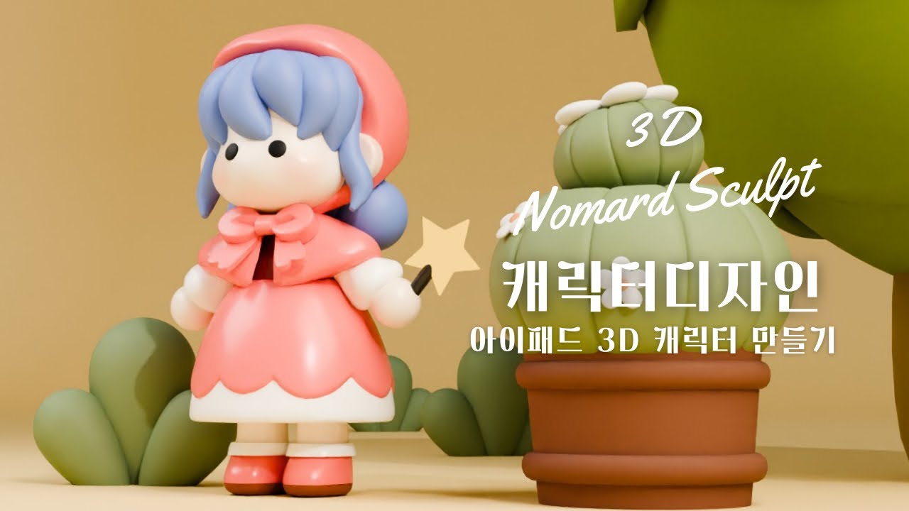 Как создать персонажа красной овцы с помощью 3D Nomad Sculpt (небольшой подробный урок)
