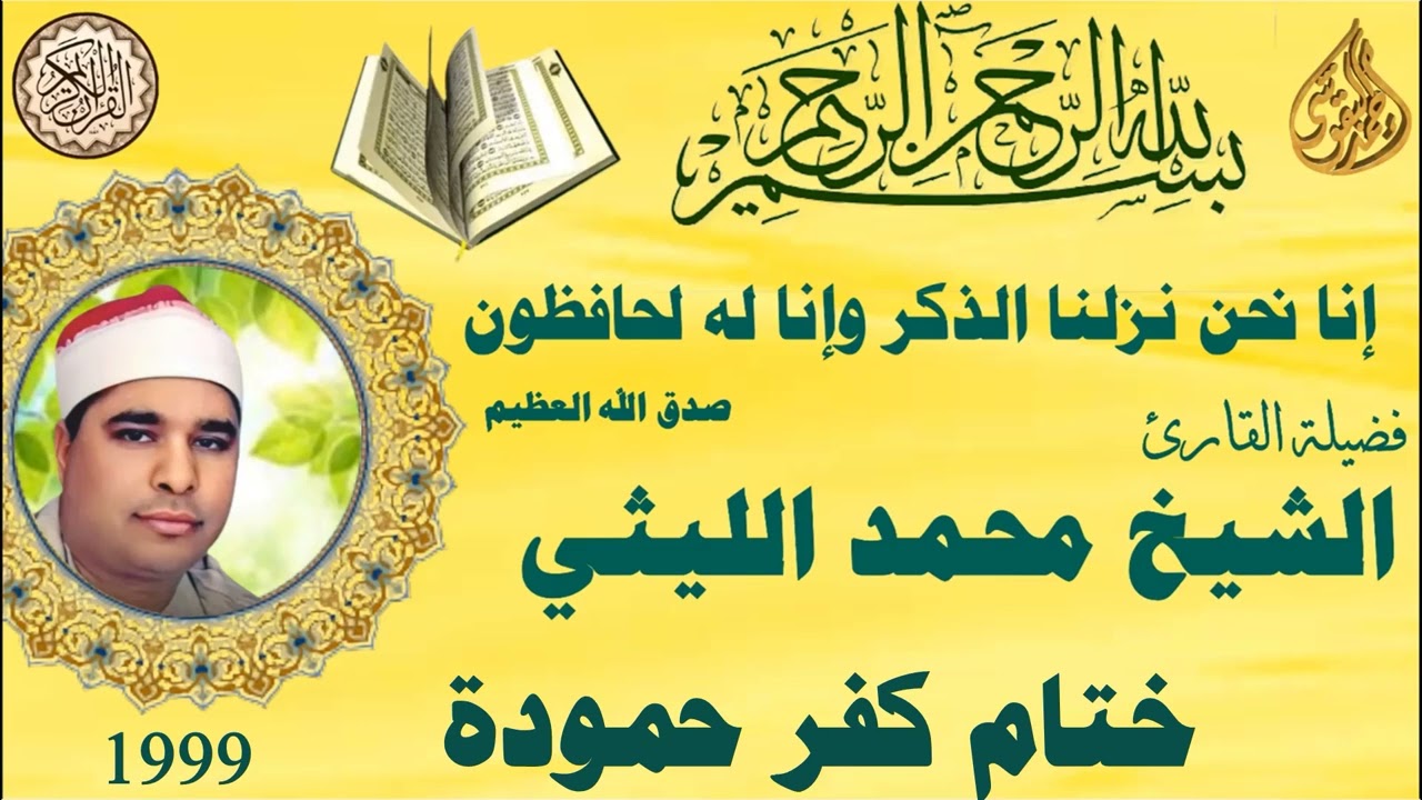ختام كفر حمودة ١٩٩٩