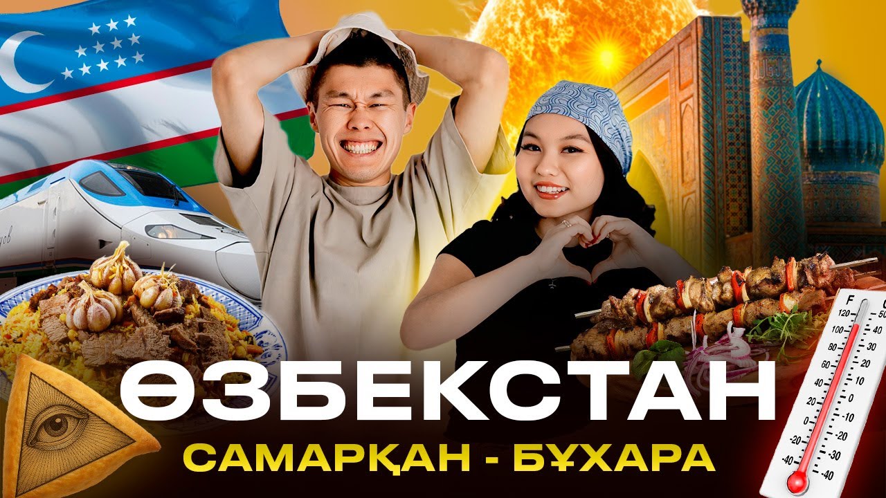 Өзбекстанға саяхат! Самарқан мен Бұхараны бірге аралайық.