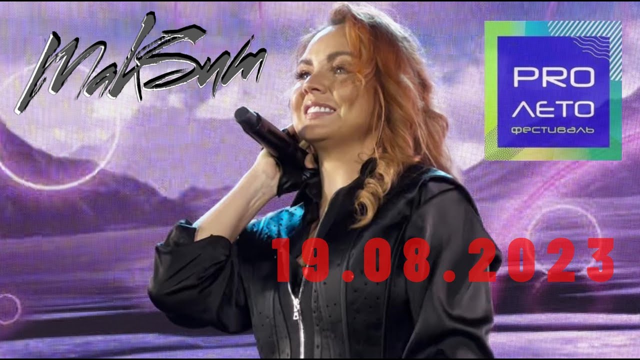 МакSим | 19.08.2023 |  Москва | фестиваль PROЛето