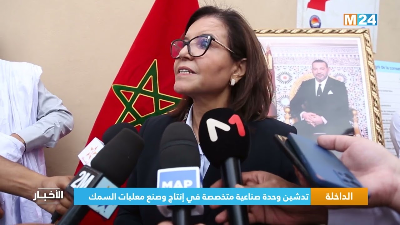 الداخلة.. تدشين وحدة صناعية متخصصة في إنتاج وصنع معلبات السمك