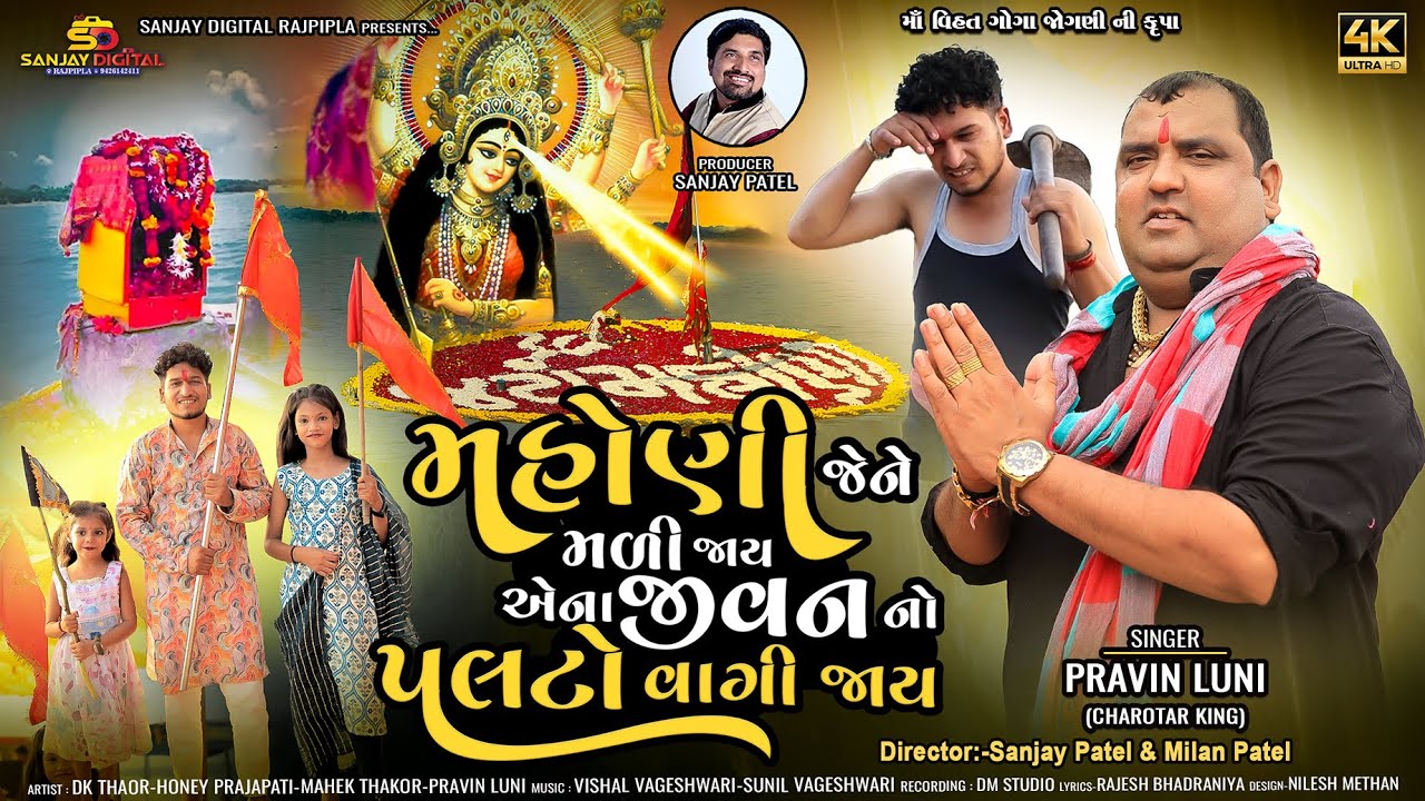 Mahoni Jene mali jaay aena jivan no Palato vagi jaay | Pravin Luni