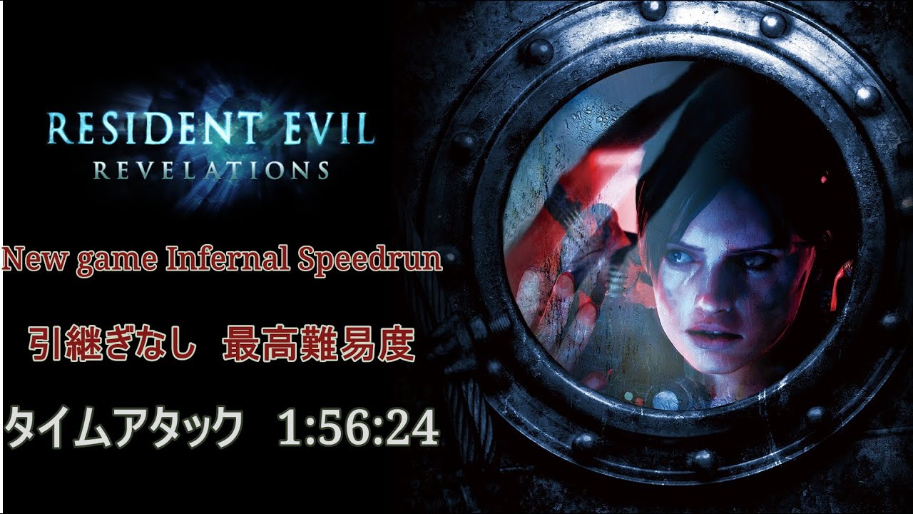 Biohazard Revelations UE New game Infernal Speedrun　1:56:24（1Death）