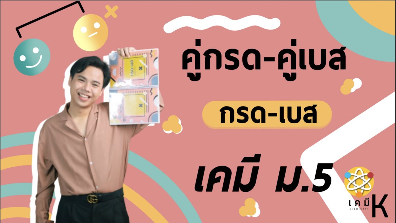 คู่กรด-เบส เคมีกรดเบส | เคมีพี่กัปตัน