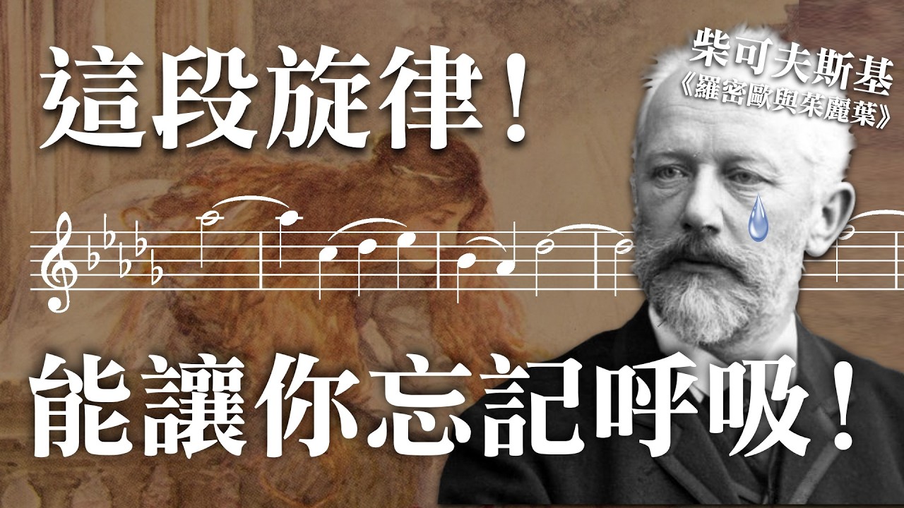 柴可夫斯基受盡折磨後的神作：《羅密歐與茱麗葉》幻想序曲