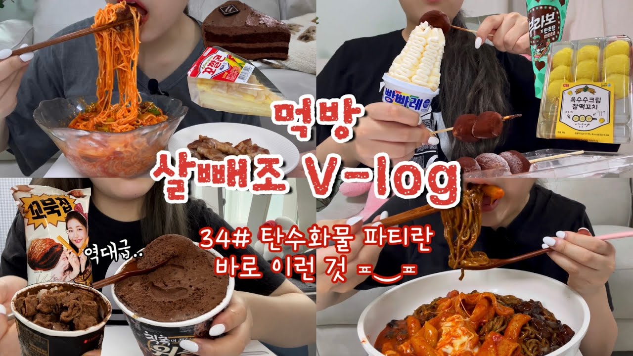 [먹방 브이로그#34] 옷 신상보다 편의점 신상이 더 궁금해🧁💕 비빔국수,삼겹살,초코찰떡꼬치,옥수수찰떡꼬치,부라보민초단,꼬깔콘케이크,가나슈케이크,짜장면,엽떡,칙촉위즐,꼬북칩