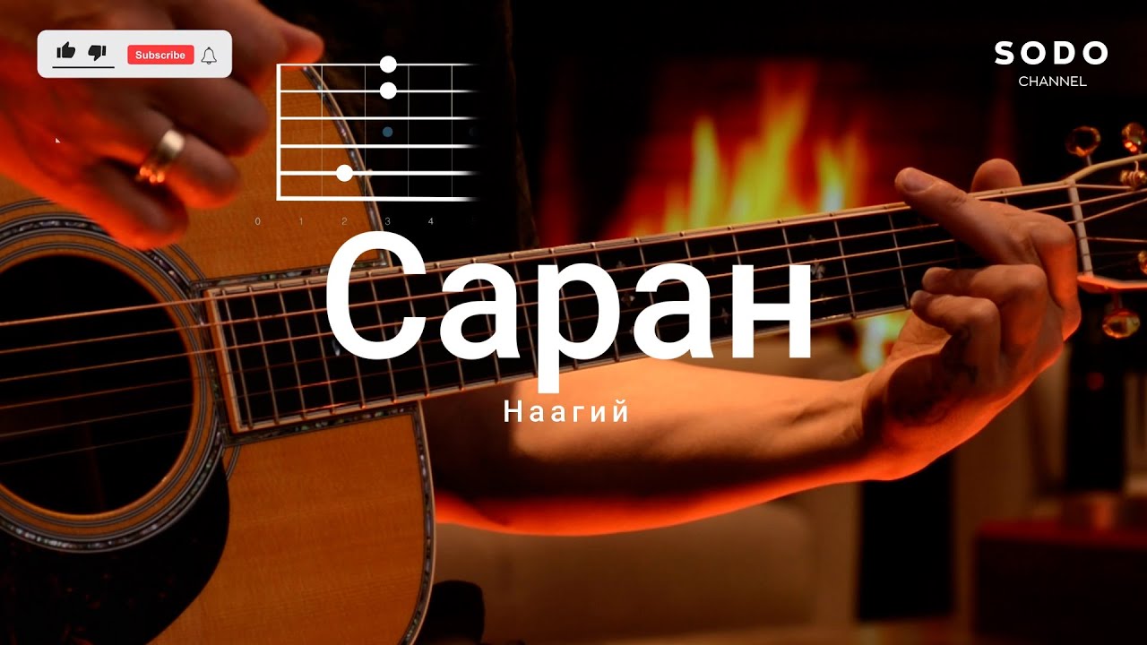 Наагий - Саран / Караоке - Гитарын хичээл /