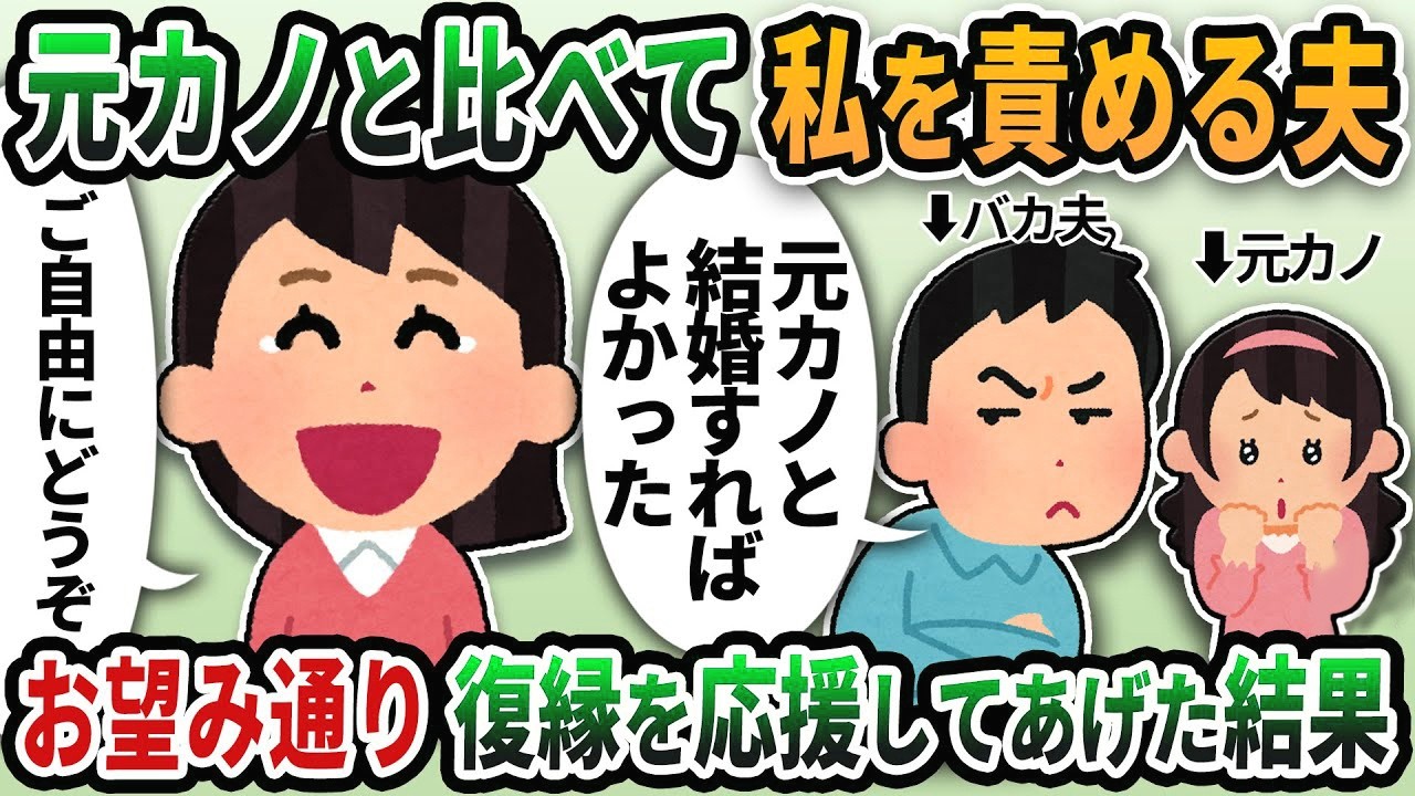 【2ch修羅場スレ】元カノと私を比べて責めてくる夫→お望み通り復縁を応援してあげた結果【2chスカッと】【ゆっくり解説】【2ch】