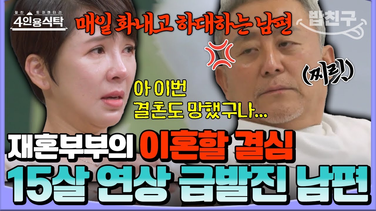 [#밥친구] 💥이혼 위기 재혼부부💥 결혼 후 건강 이상… 배변 주머니 찬 아내😢 vs 분노와 걱정 극단적으로 표출하는 남편🔥💔 | 금쪽상담소