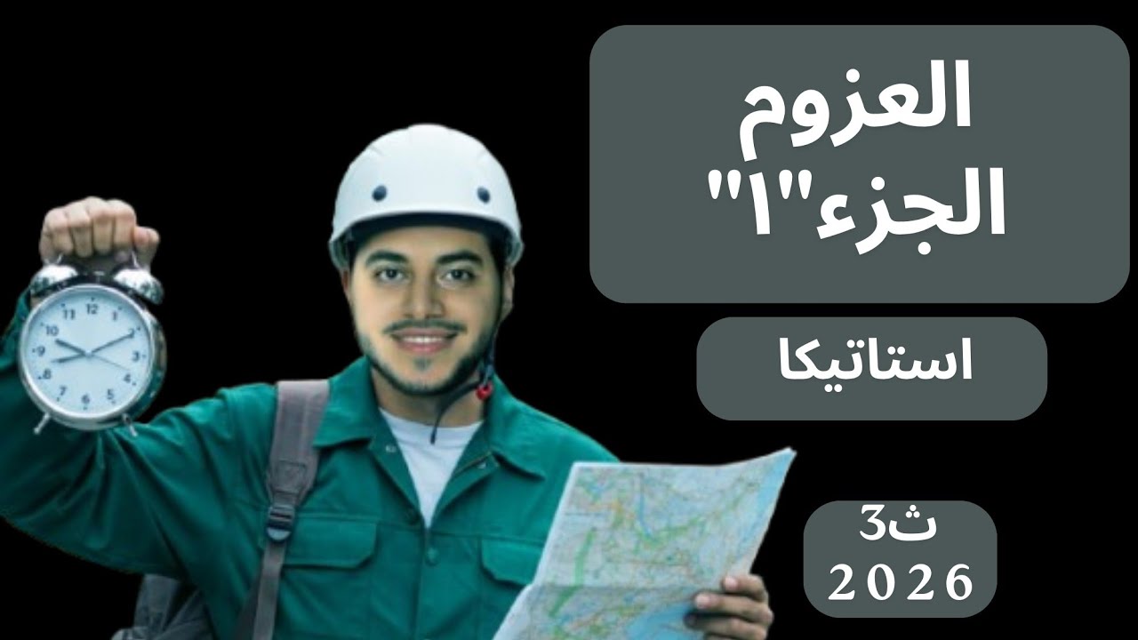 شرح الدرس الاول استاتيكا | 3ث علمي رياضة (العزوم الجزء الأول)| 3ث 2026 #مستر_احمد_شماخ 🔥💪🏻👌🏻
