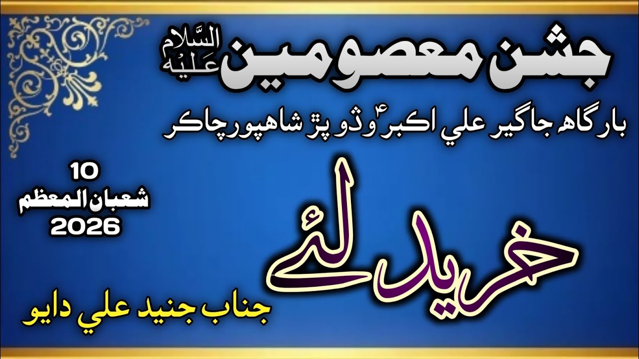 Qasida Gham Khareed Liye | Junaid Ali Dayo | Shahpur Chakar