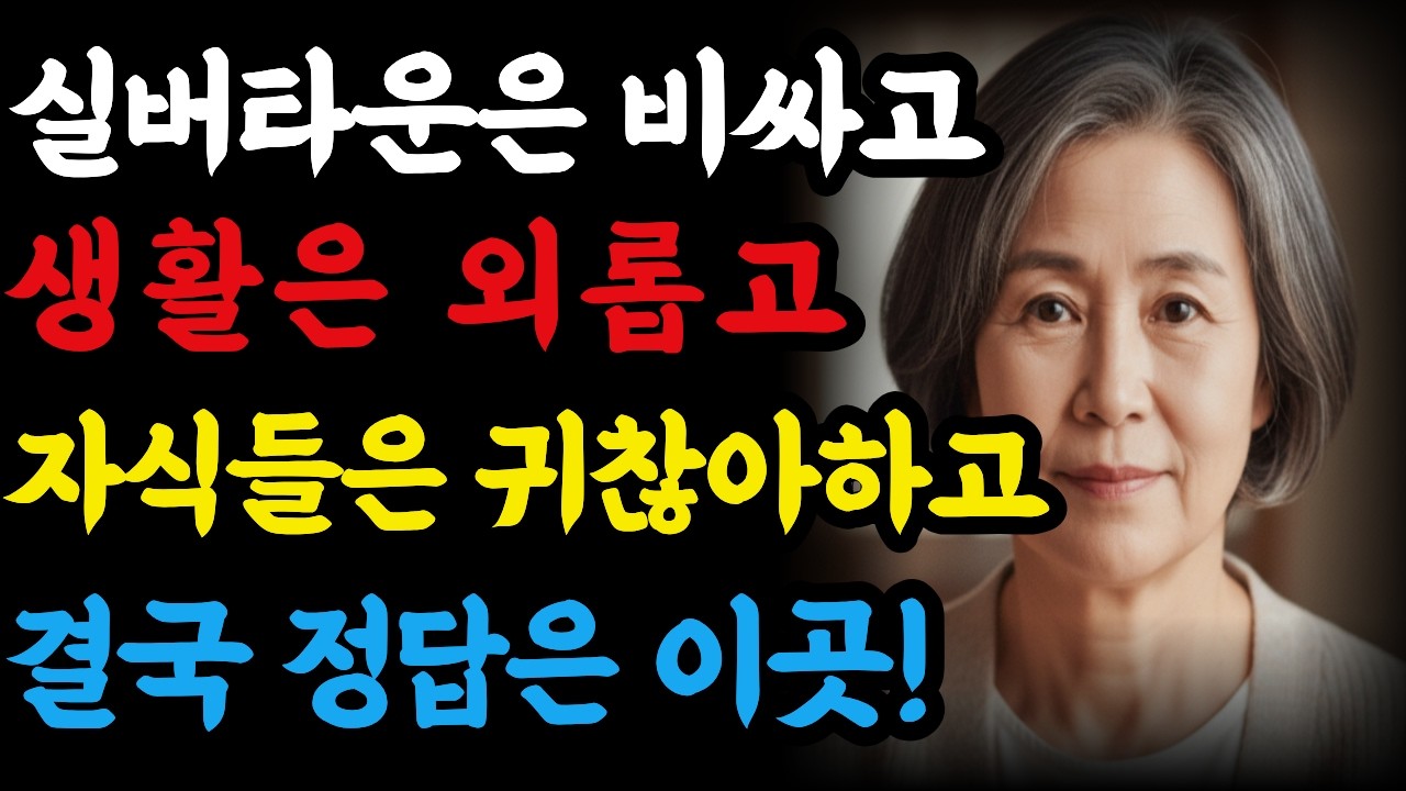 노후 대비, 진짜 필요한 건 ‘실버타운’이 아니었습니다. 월 30만원으로 혼자 사는 법 _노후사연 _인생사연 _오디오북 _감동사연