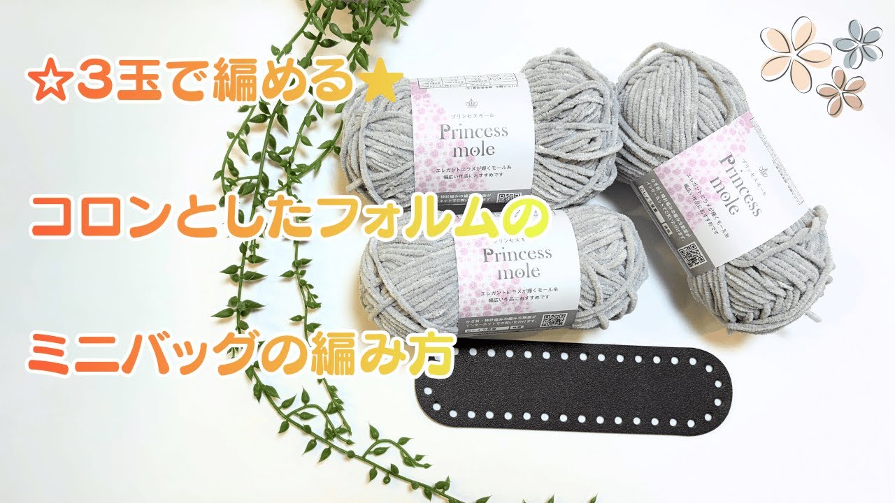 【編み物】かぎ針編み☆セリアの底板とプリンセスモールでコロンと可愛いミニバッグを編みました。すぐに編めて、初心者さんOK！初めてでも編めます。