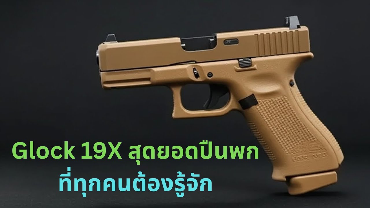 This Is Why People Prefer the Glock 19X Over Any Glock”//ทำไม Glock 19X ถึงถูกแบนในบางประเทศ