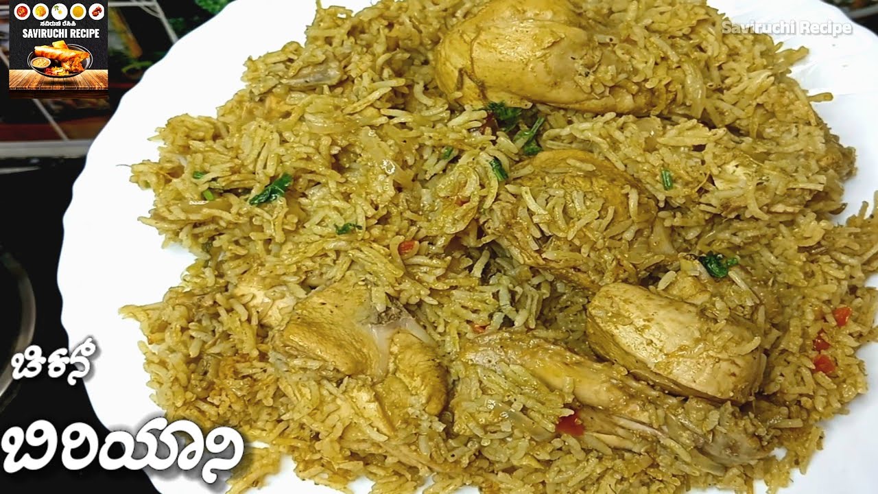 ಬಹಳ ರುಚಿಯಾದ ಚಿಕೆನ್ ಬಿರಿಯಾನಿಒಮ್ಮೆ ಟ್ರೈ ಮಾಡಿ! Chicken Biryani Recipe | Chicken Pulao Recipe in Kannada