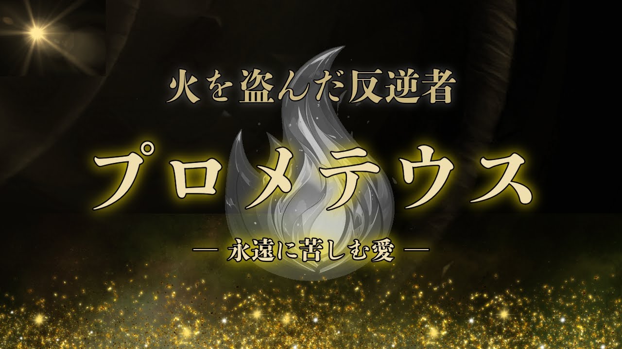 火を盗んだ神、永遠に苦しむ愛｜プロメテウス【ギリシャ神話・哲学考察】