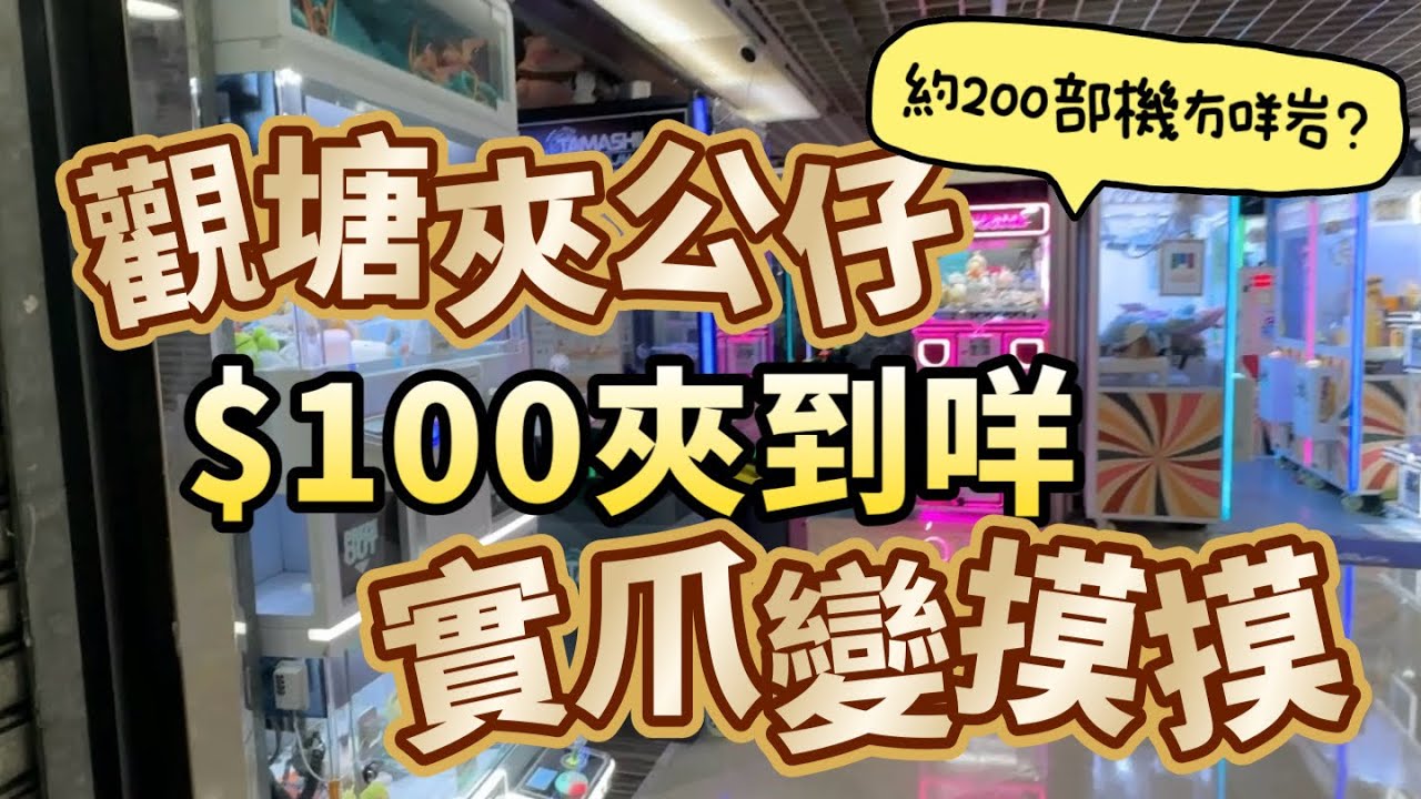 #觀塘夾公仔 $100 #夾公仔 挑戰 實爪變摸摸？ #觀塘夾公仔 #夾公仔日常 