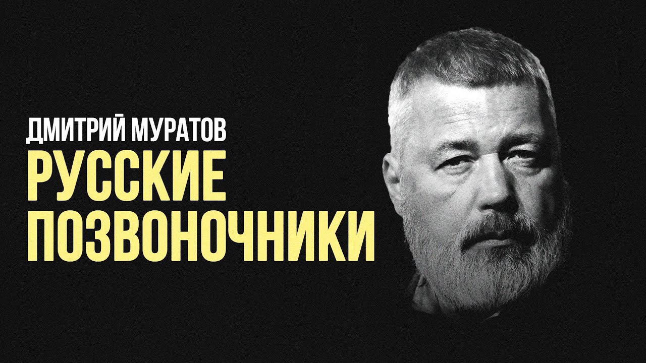 Дмитрий Муратов: &laquo;Русские позвоночники&raquo; #солодников