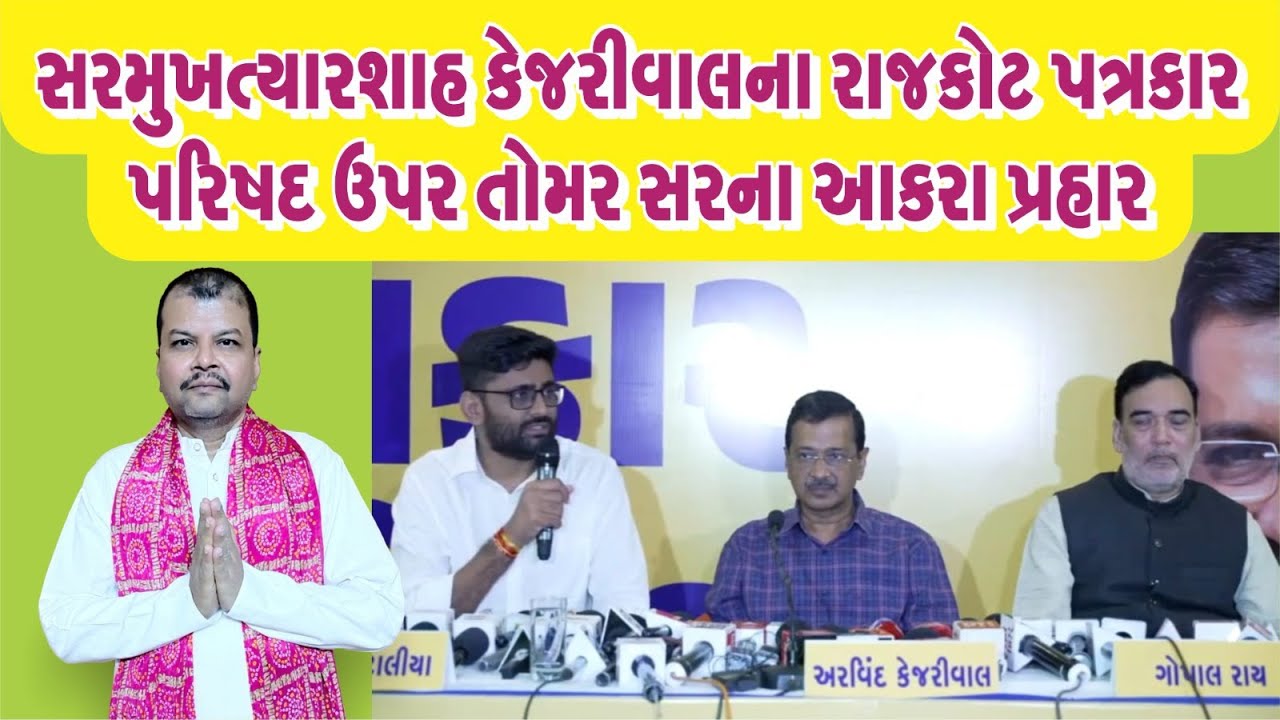 કેજરીવાલના રાજકોટ પત્રકાર પરિષદ પર તોમરસરના આકરા પ્રહાર.#tomarsir #kejriwal #aapgujarat #gopalitalia