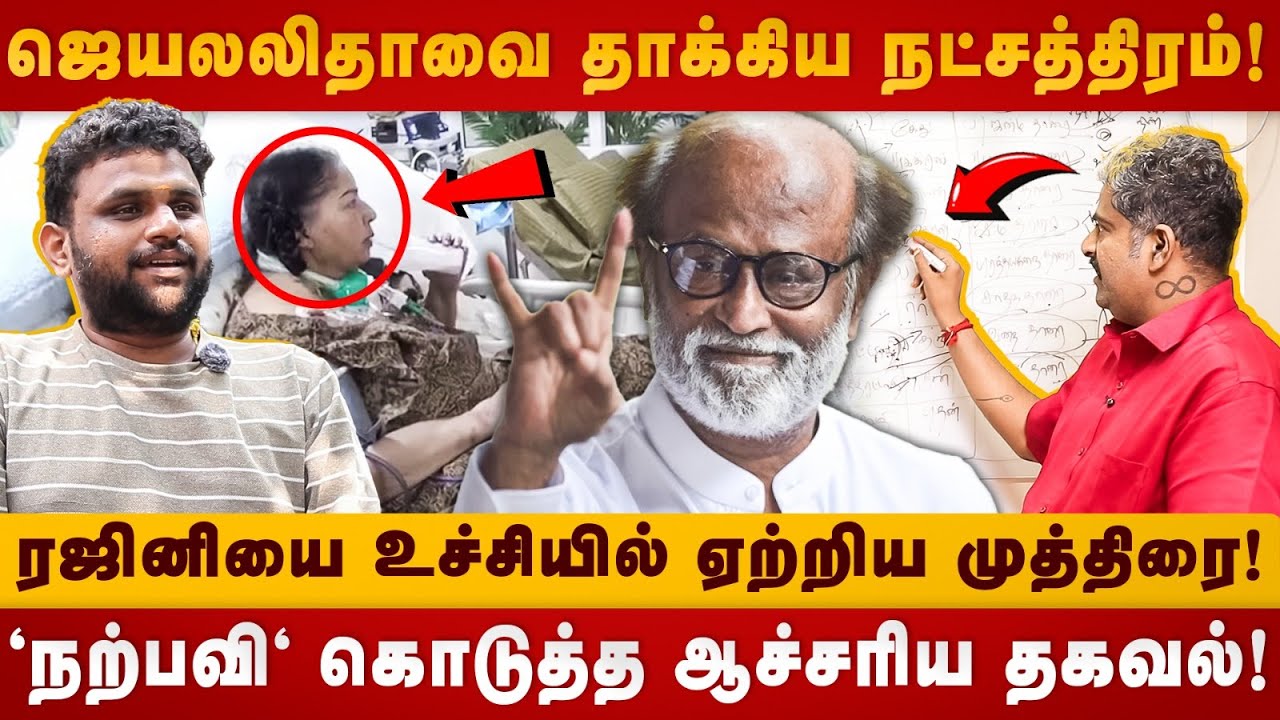 ஜெயலலிதாவை  தாக்கிய நட்சத்திரம்! | NarpaviNambirajan | Jayalalaitha | Rajinikanth | The Divine Tamil