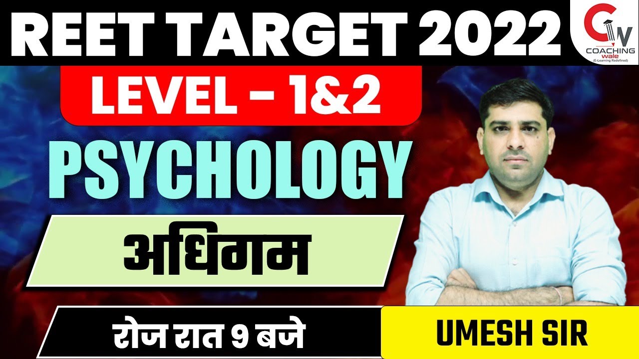 REET 2022 PSYCHOLOGY | CHILD DEVELOPMENT & PEDAGOGY | अधिगम | REET LEVEL 1&2 | BY UMESH SIR