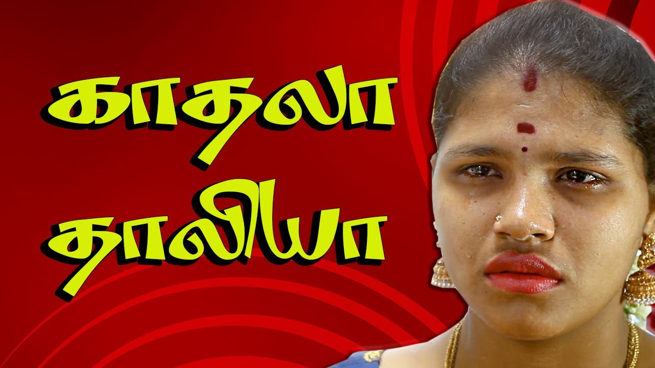 காதலா? தாலியா?குறும்படம் // kathala? thaliya? short film //காதலுக்கு கண்கள் இல்லை குறும்படம்