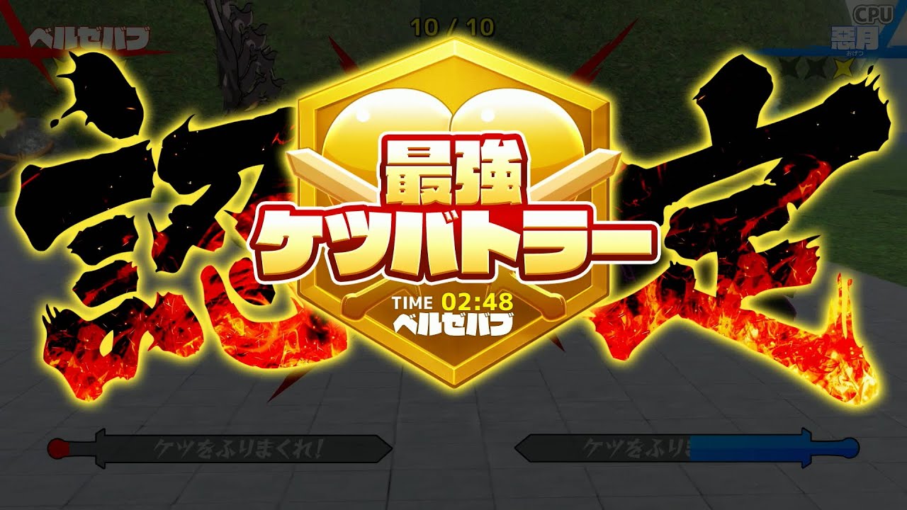 ケツバトラー最強列伝 ベルゼバブ 2:48