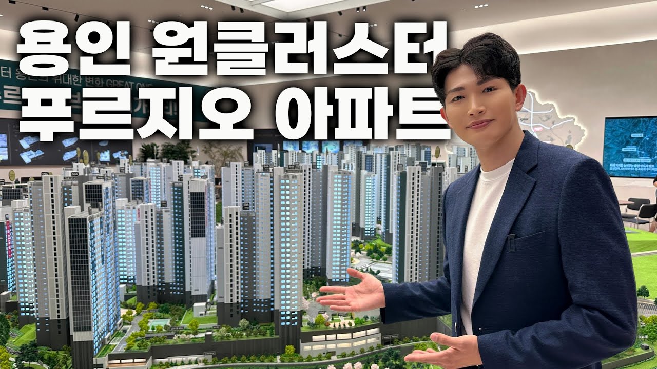 삼성,SK하이닉스의 반도체 클러스터! 용인 3,724세대 푸르지오 아파트 모델하우스 다녀왔습니다ㅣ용인 푸르지오 원클러스터 (부디가드)