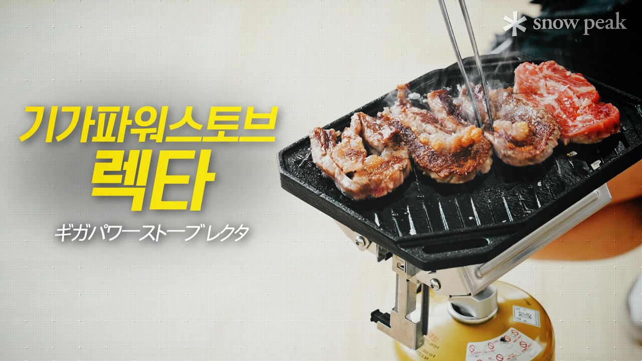 [신제품리뷰⚡] 157,000원!? 스노우피크 기가파워스토브 렉타🔥