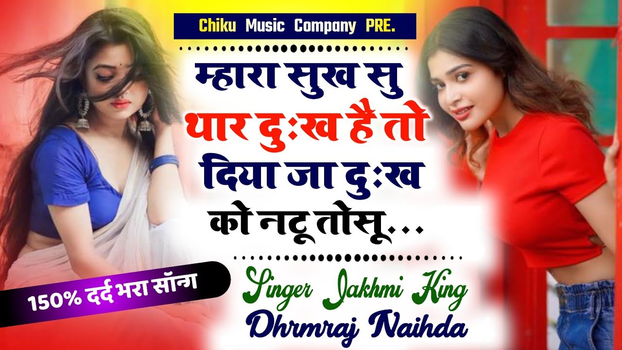{Song 11} दर्द भरा सॉन्ग // म्हारा सुख सु थार दुःख ह तो दिया जा दुःख को नटू तोसू // dharmraj Meena
