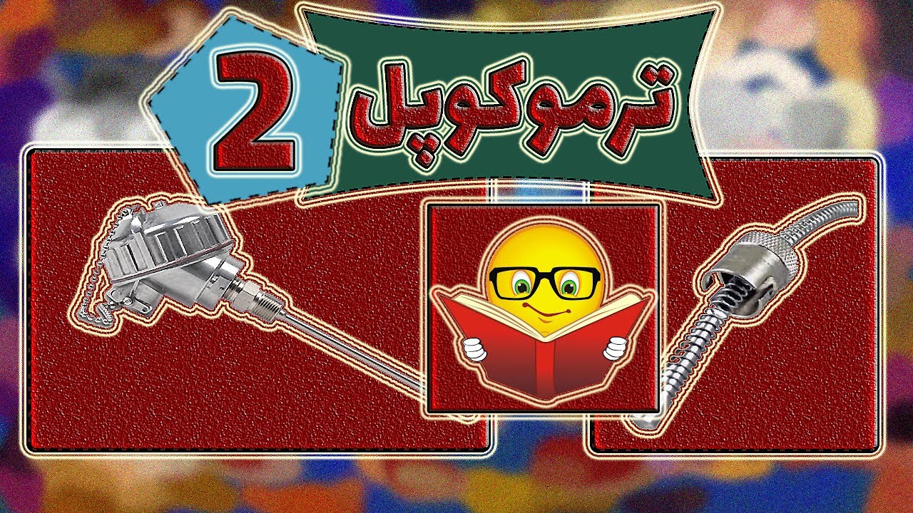 آشنایی با ترموکوپل : سنسور : وسایل سنجش دما : pt100: تجهیزات اندازه گیری دما