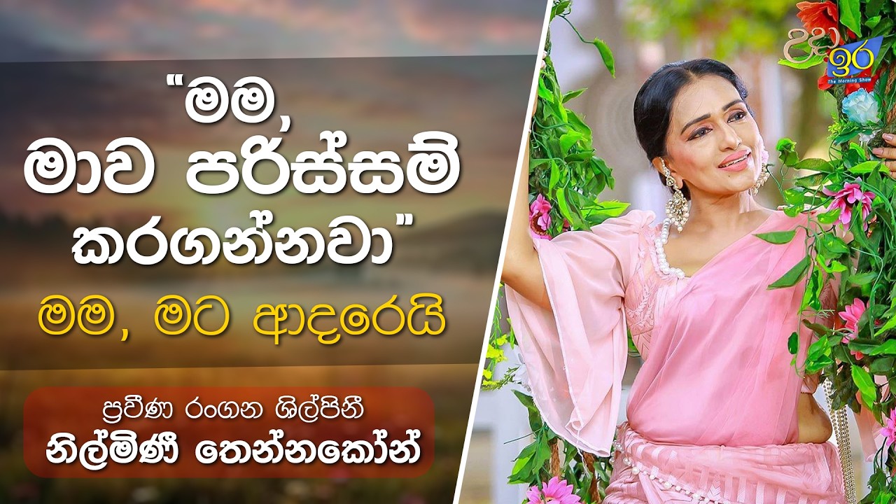 ප්&zwj;රවීණ රංගන ශිල්පිනී නිල්මිණී තෙන්නකෝන් | Nilmini Thennakoon | Uda Ire Sahurdaya | Charana TV