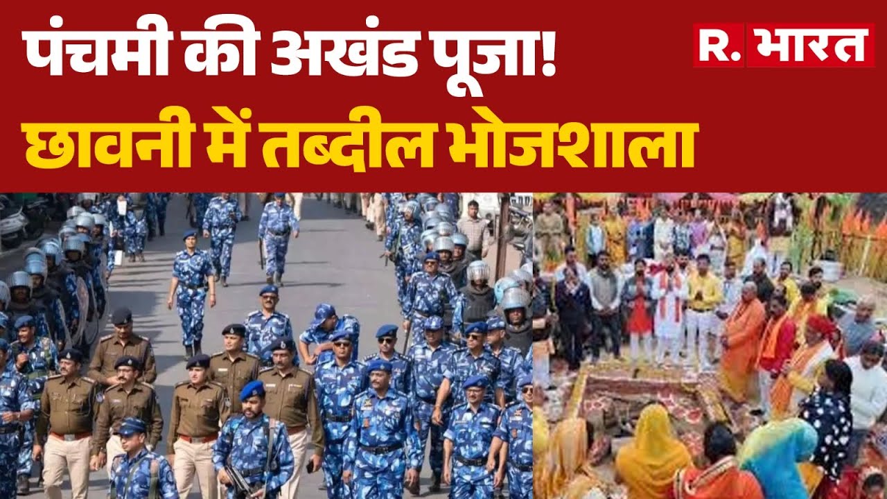 Bhojshala Dhar News:  पंचमी की अखंड पूजा, छावनी में तब्दील भोजशाला  Dhar Bhojshala Security