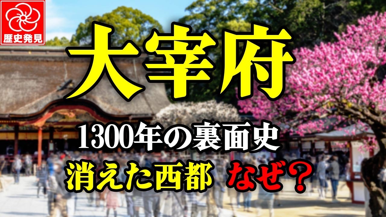 遠の朝廷・大宰府 ― 消えた西の都1300年の裏面史